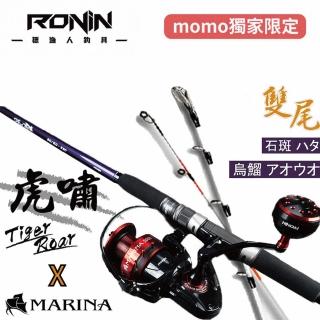 【RONIN 獵漁人】虎嘯 30/50號 雙尾插節竿 +  MARINA海水紡車捲線器(管池 海釣場 海水 龍膽 石斑 烏溜)