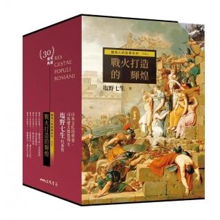 羅馬人的故事系列Vol.1戰火打造的輝煌