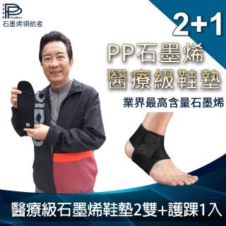 【PP 波瑟楓妮】醫療級石墨烯HSG獨立筒鞋墊2雙+開放可調式護踝1入(足亦歡 遠紅外線負離子醫護鞋墊 未滅菌)