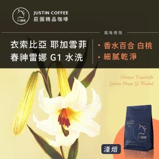 【JC咖啡】衣索比亞 耶加雪菲 春神雷娜 G1 水洗│淺焙 半磅[230g] - 咖啡豆(莊園咖啡 新鮮烘焙)