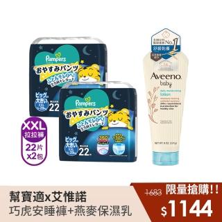 【幫寶適】一級幫 巧虎安睡褲XXL 22片x2包+艾惟諾嬰兒燕麥保濕乳(227g)