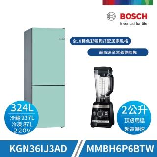 1+1特惠組【BOSCH 博世】324L彩色冰箱二級效能自選門向+超高速全營養調理機(KGN36IJ3AD+MMBH6P6BTW)