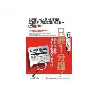 只要1分鐘！看新聞趨勢，挑中倍數獲利潛力股