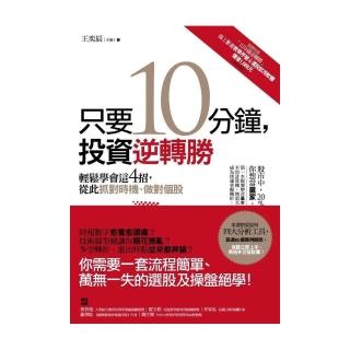 只要10分鐘，投資逆轉勝：輕鬆學會這4招