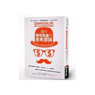 讓你荷包失血的思考謬誤