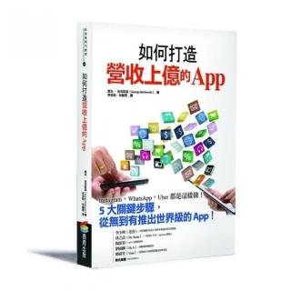 如何打造營收上億的App