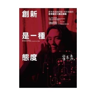 創新是一種態度：翟本喬透視問題