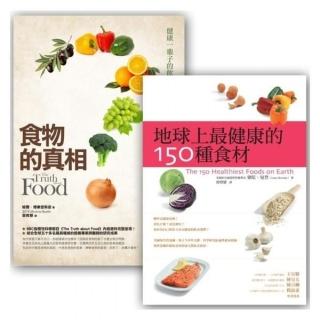 最健康食材套書組  （食物的真相（改版） + 地球上最健康的150種食材 ）