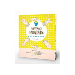 神奇的健腦指操（改版）：動手五分鐘健腦又健康