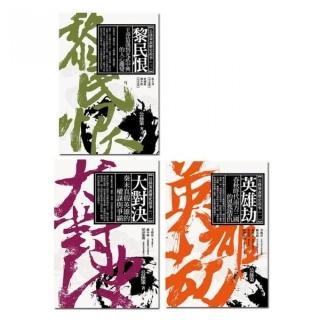 公孫策作品集套書組 （英雄劫+大對決+黎民恨）