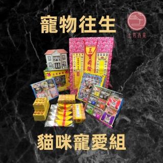 【上芳金香。往生用品】寵物往生 貓咪 寵愛組(寵物往生 頭七 百日 對年 亦可適用)