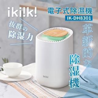 【ikiiki 伊崎】電子式除濕機 一鍵操作 滿水警示(IK-DH8301)