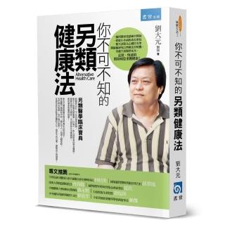 你不可不知的另類健康法（3版）