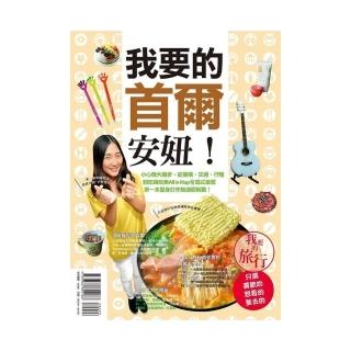 我要的首爾，安妞！小心機大撇步，從機場、交通、行程