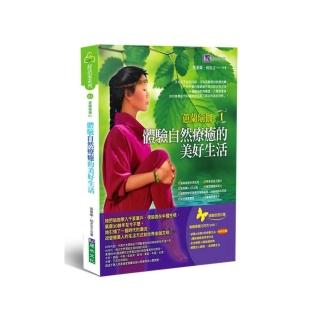 蕙蘭瑜伽 1：體驗自然療癒的美好生活