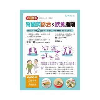 全彩圖解　腎臟病診治&飲食指南－低蛋白&低鹽「2週菜單」