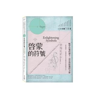啟蒙的符號：數學符號的誕生、演化和隱藏的力量