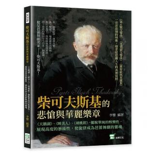 柴可夫斯基的悲愴與華麗樂章：《天鵝湖》、《睡美人》、《胡桃鉗》 擺脫單純的娛樂性 展現高度的藝術性