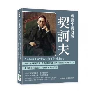 短篇小說冠冕契訶夫：悲劇以哀鳴粉碎表象，喜劇以歡聲完整哀悼，短篇小說與劇作的天才