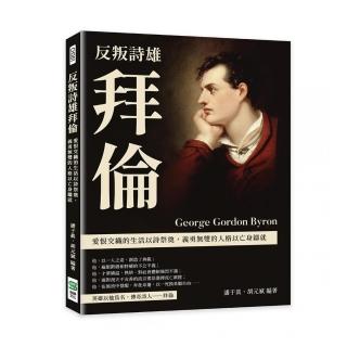 反叛詩雄拜倫：愛恨交織的生活以詩祭奠，義勇無雙的人格以亡身鑄就