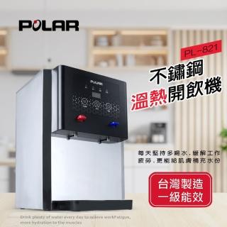 【POLAR普樂】不鏽鋼溫熱開飲機 PL-821(PL-821)