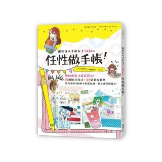 跟著日本手帳女王Sabao「任性做手帳」！