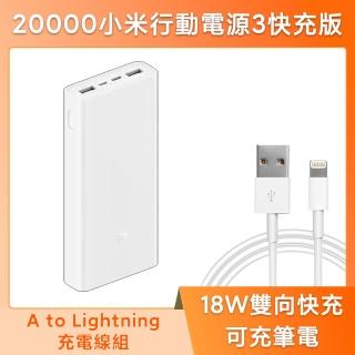 【小米】 20000小米行動電源3快充版+A to L充電線