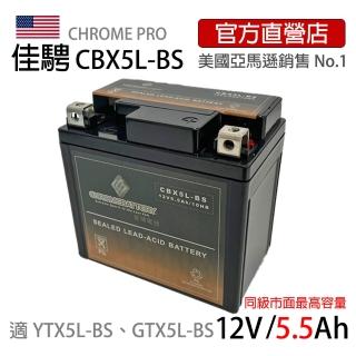 【佳騁 ChromeBattery】機車膠體電池組電池+充電器CBX5L-BS同YTX5L-BS(同YTX5L-BS. GTX5L-BS)