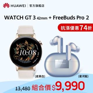 FreeBuds Pro 2藍芽耳機組【HUAWEI 華為】WATCH GT3 42mm 健康運動智慧手錶(時尚款-白)