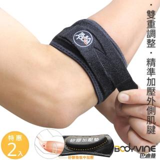 【BodyVine 巴迪蔓】護肘加壓帶-特惠2入組(護肘 肘關節 網球肘 高爾夫球肘 左右通用)