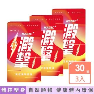 【Peuple&Nature】MAGIC+魔塑澱擊膠囊 30顆入 x 3(體控塑身囤貨三盒組)
