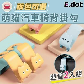 【E.dot】療癒貓汽車椅背掛勾(2入組)