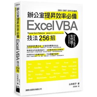 辦公室提昇效率必備 Excel VBA 技法 256 招（附CD）