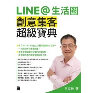 Line@ 生活圈：創意集客超級寶典