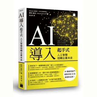 AI 導入起手式：人工智慧扭轉企業未來