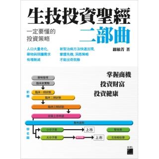 生技投資聖經二部曲：一定要懂的投資策略