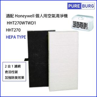 【PUREBURG】適用Honeywell空氣清淨機 HHT270WTWD1 HHT270 HRF-201B 副廠濾網組(HEPA濾網x1+活性碳濾網x1)