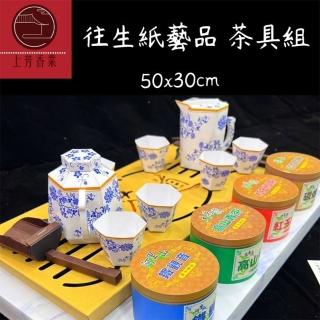 【上芳往生用品】紙紮 茶具組 精品 茶道 台灣製造(頭七 百日 對年 往生者 祖先 亦可適用)