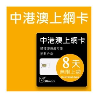 【citimobi】中港澳上網卡 - 8天吃到飽(免翻牆)