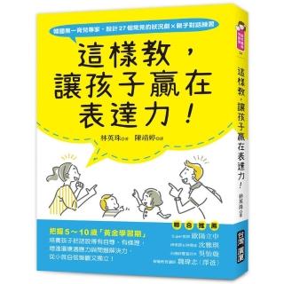 這樣教 讓孩子贏在表達力！：把握5〜10歲「黃金學習期」 培養孩子把話說得有自尊、有條理 增進環境適應力與