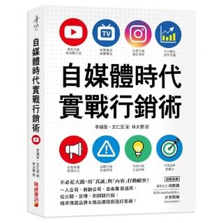 自媒體時代實戰行銷術：不必花大錢 用「真誠」與「內容」打動顧客！一人公司、新創公司、自由業都適用 從公