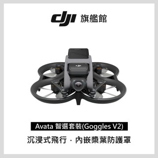 【DJI】DJI AVATA智選套裝(搭配GOGGLES V2/聯強國際貨)