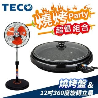 【TECO 東元】東元燒烤盤+惠騰360度旋轉12吋電扇(XYFYP3001+ FR-1258塑)