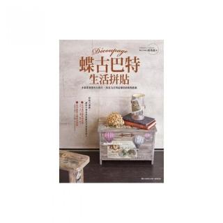 蝶古巴特生活拼貼：全新素材應用方程式，38款為日用品增色的妝點藝術