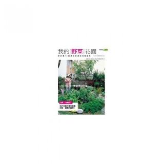 我的野菜花園（2012年全新封面改版上市）