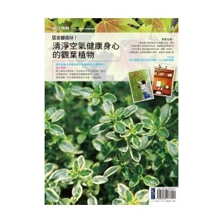 花草遊戲No.74 居家變森林！清淨空氣健康身心的觀葉植物