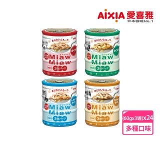 【Aixia 愛喜雅】妙喵系列片狀罐頭60g*3罐*24組(貓罐/貓副食罐)