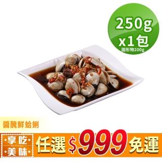 【享吃美味】任選999免運 醬醃鮮蛤蜊1包(250g/固形物200g)