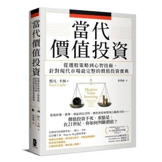 當代價值投資：從選股策略到心智技術，針對現代市場最完整的價值投資寶典