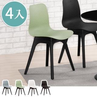 【BODEN】愛莎餐椅/休閒椅/造型椅(四入組合-四色可選)